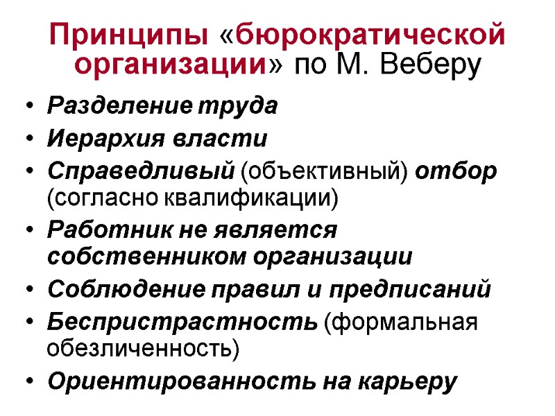 Принципы «бюрократической организации» по М. Веберу Разделение труда Иерархия власти Справедливый (объективный) отбор 